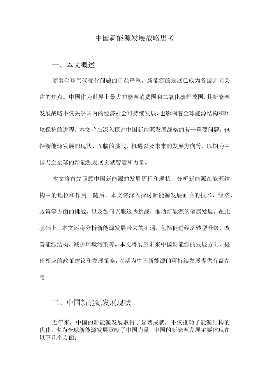 中国新能源发展战略思考.docx_第1页