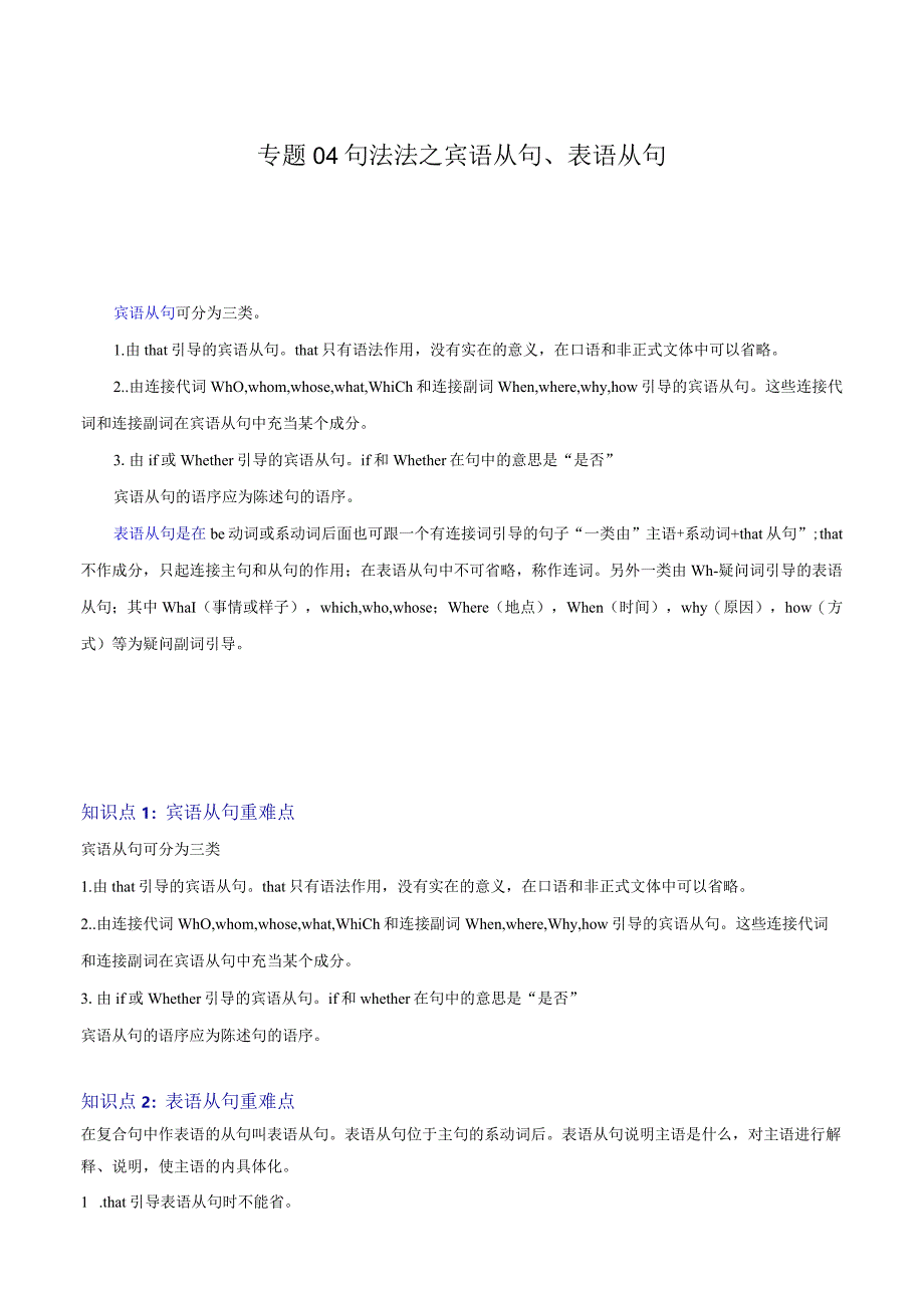 重难点04句法法之宾语从句、表语从句（解析版）.docx_第1页