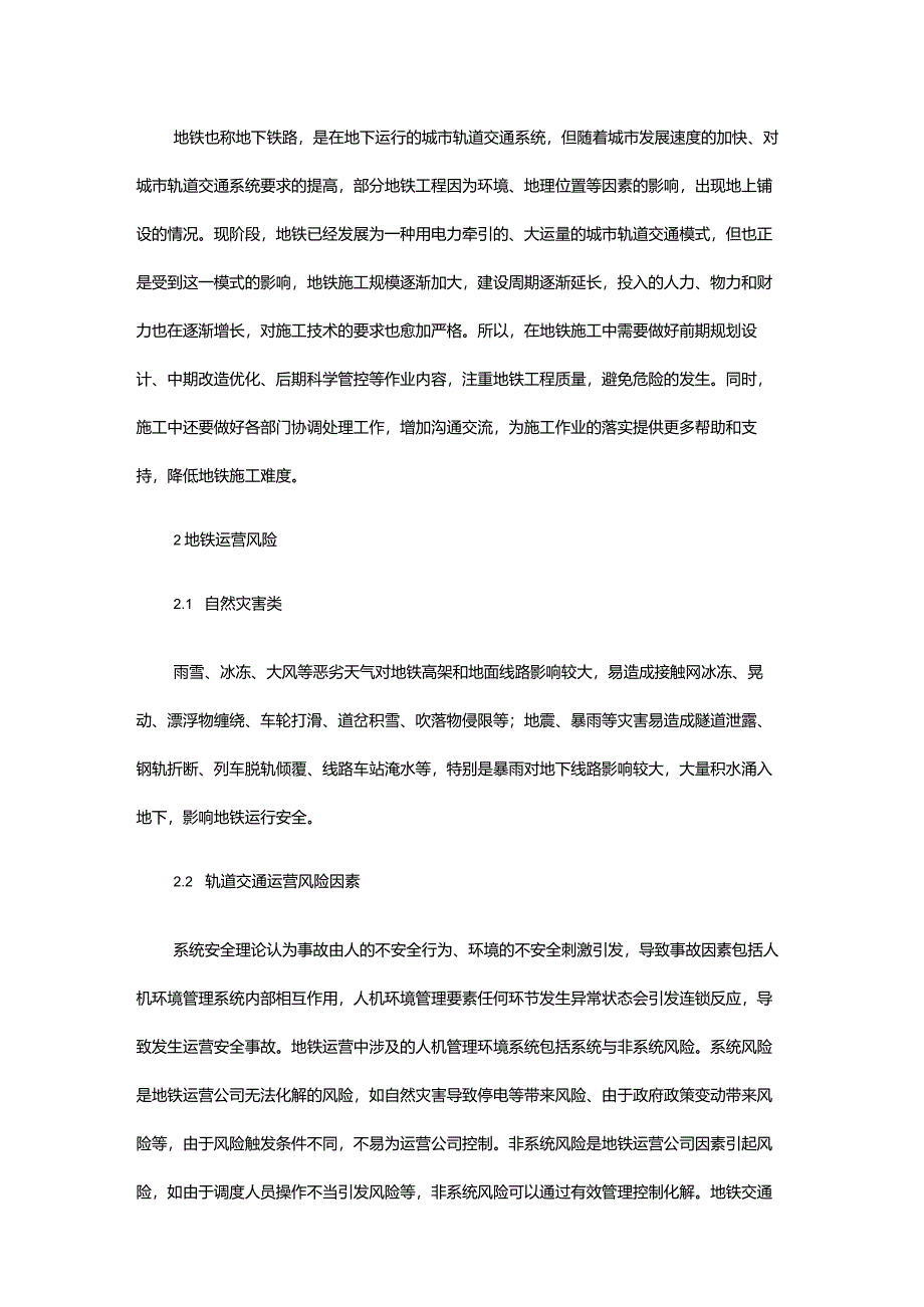 地铁运营的风险及安全管理.docx_第2页