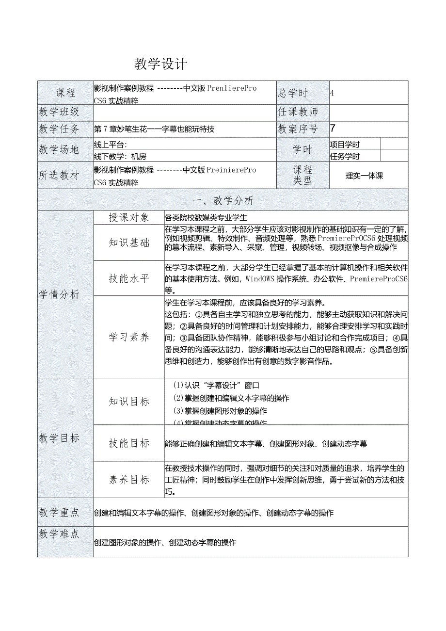 《影视制作案例教程——中文版PremiereProCS6实战精粹》教案第7章妙笔生花——字幕也能玩特技.docx_第1页