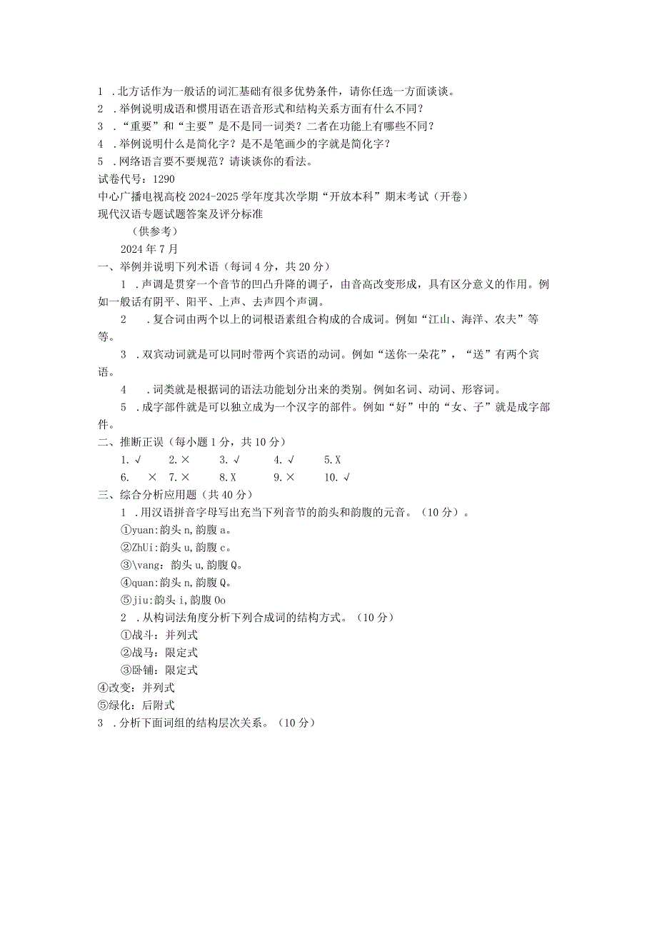 中央电大《现代汉语专题(本科)》2024年7月期末试题及答案8.docx_第2页