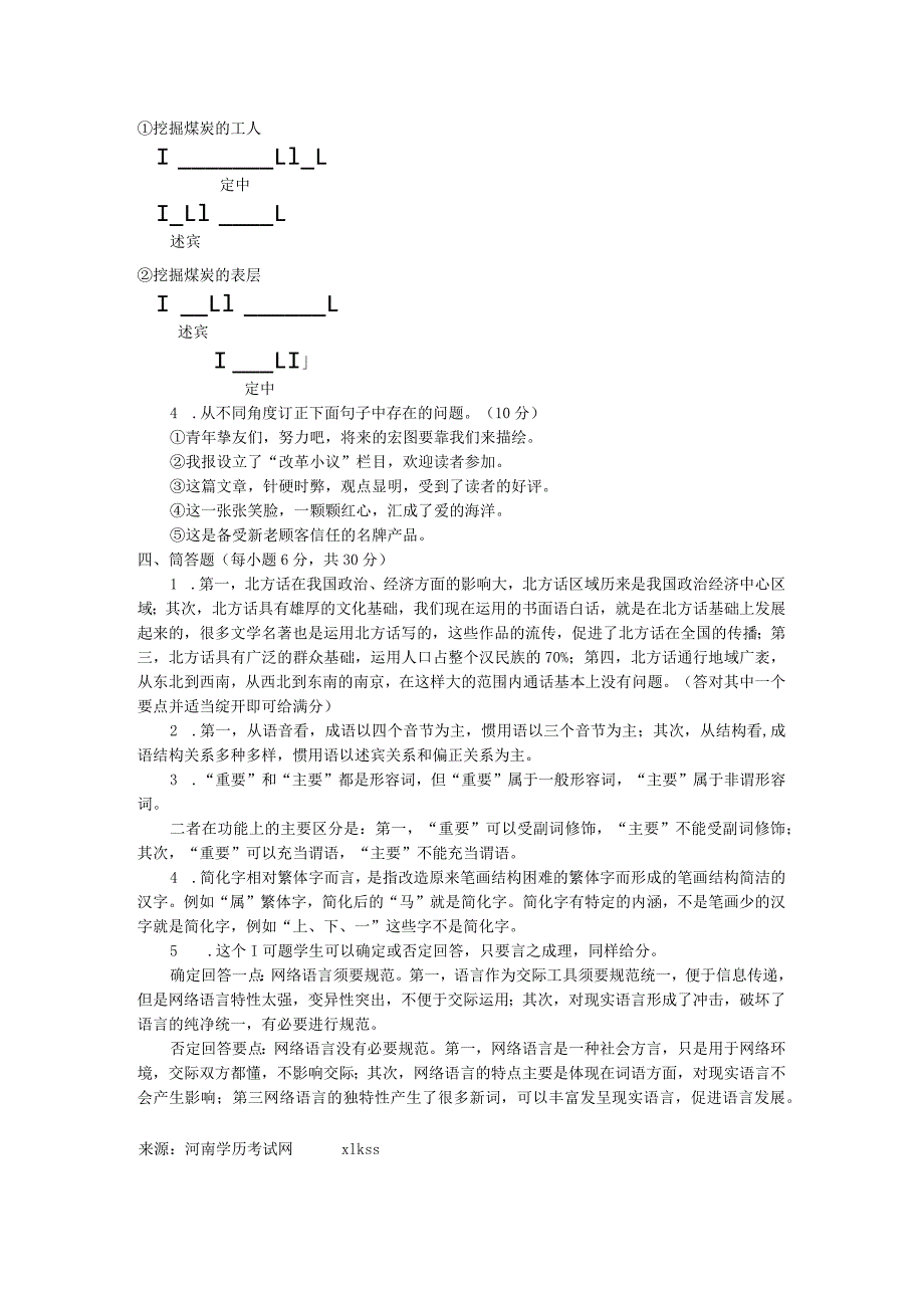 中央电大《现代汉语专题(本科)》2024年7月期末试题及答案8.docx_第3页