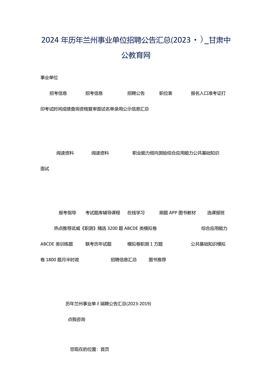 2024年历年兰州事业单位招聘公告汇总（2023-）_甘肃中公教育网.docx_第1页