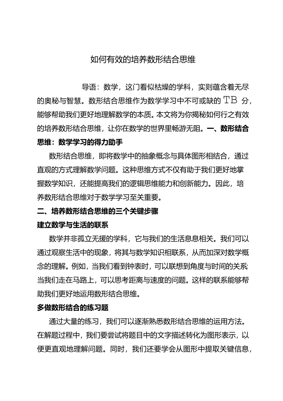 如何有效的培养数形结合思维.docx_第1页