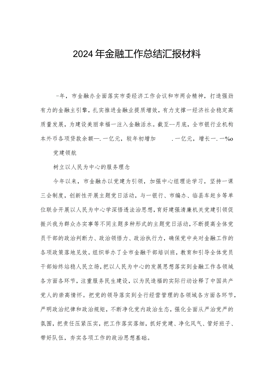 2024年金融工作总结汇报材料.docx_第1页