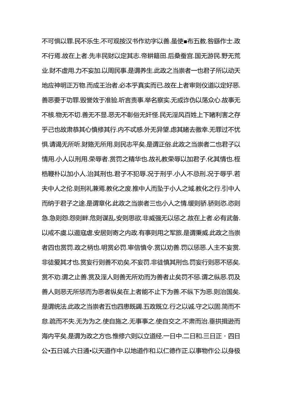 申鉴政体第一全文翻译.docx_第2页