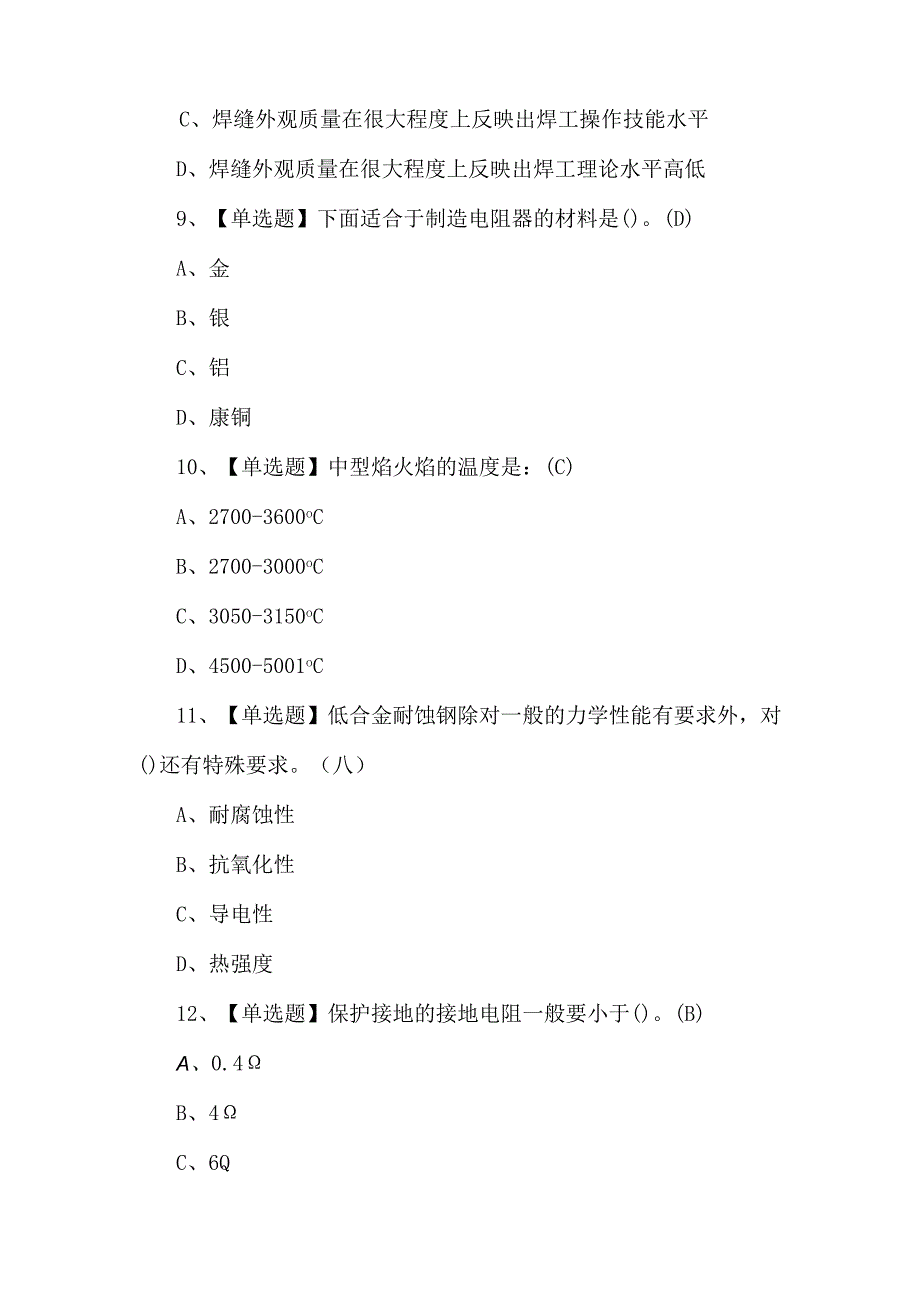 焊工（初级）理论考试试题及答案.docx_第3页