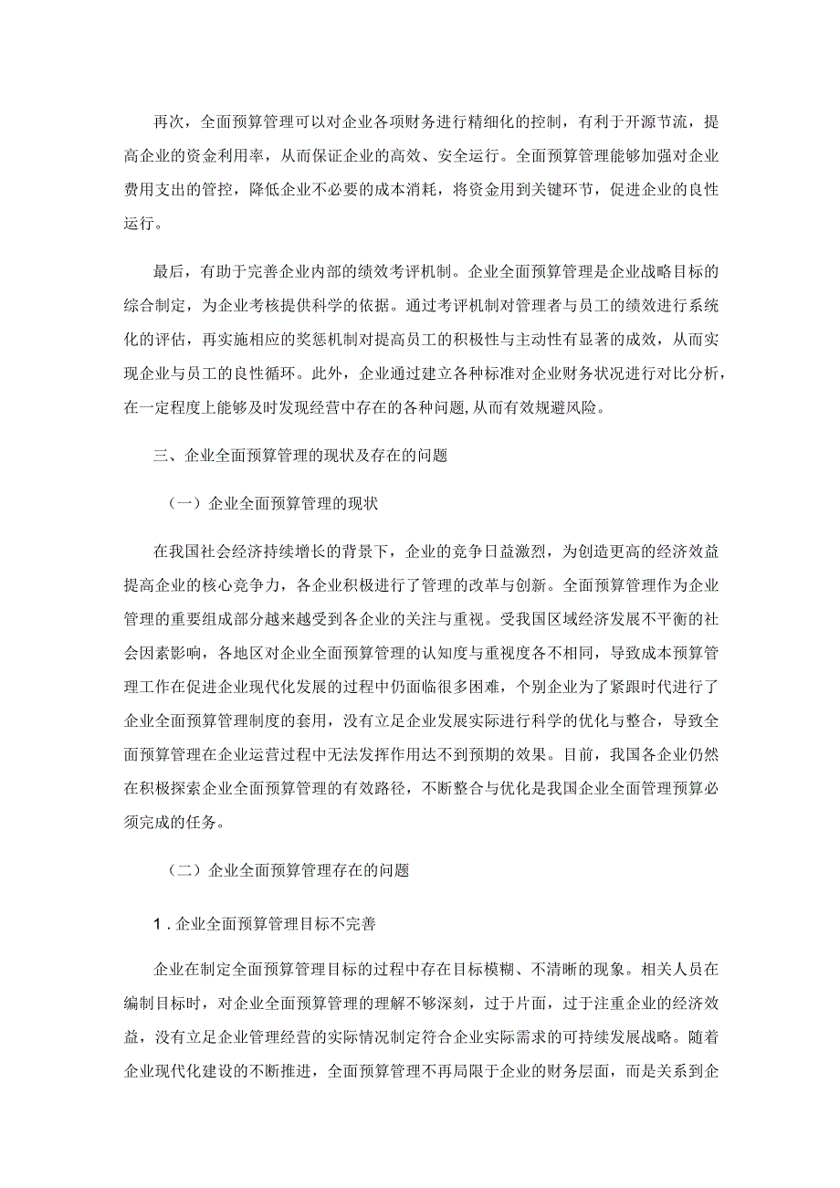 企业全面预算管理问题与对策研究.docx_第2页