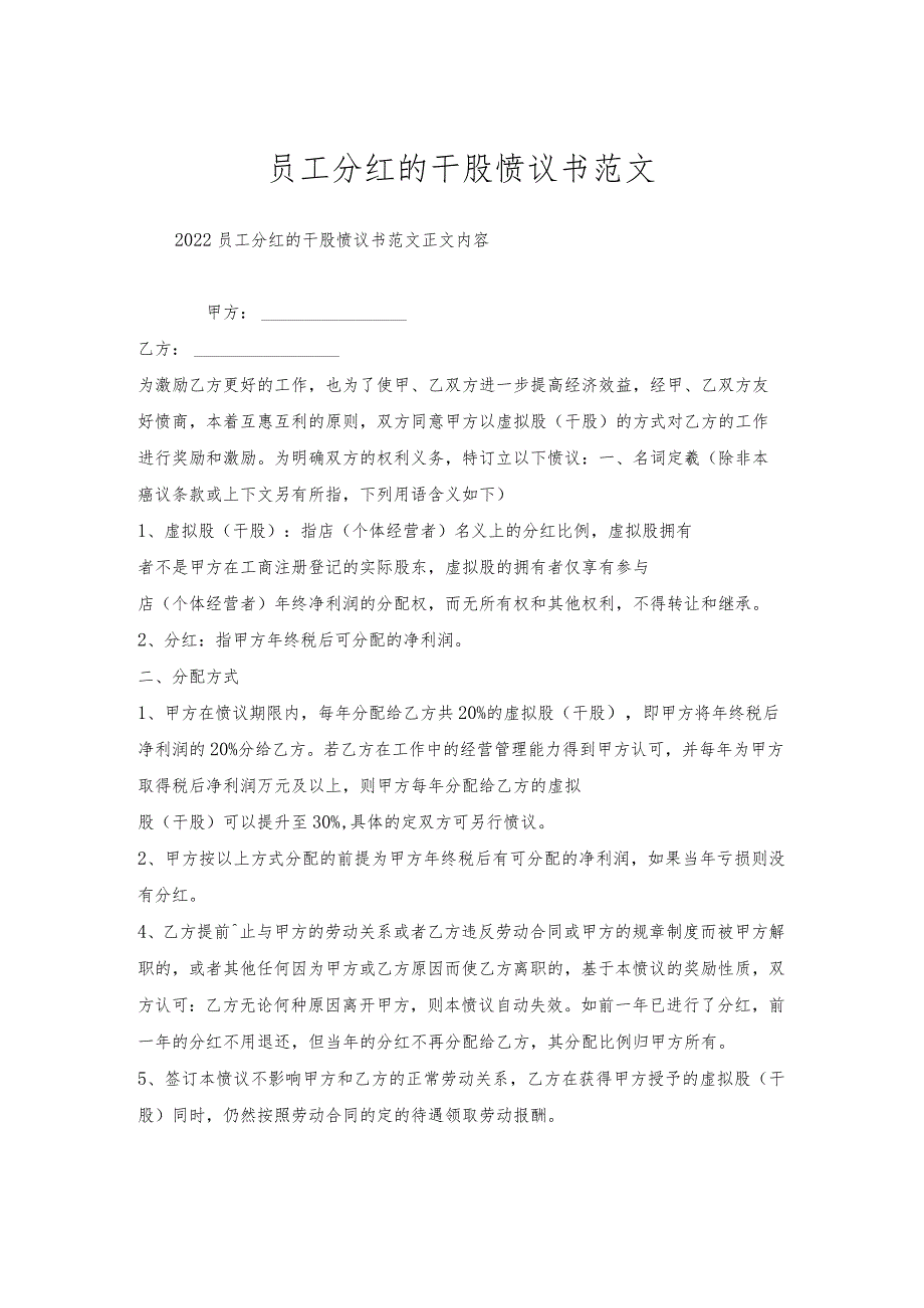 员工分红的干股协议书范文.docx_第1页