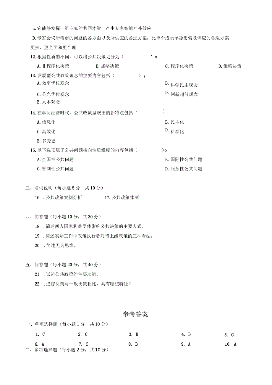 中央电大《公共政策概论》2024年1月试卷.docx_第2页