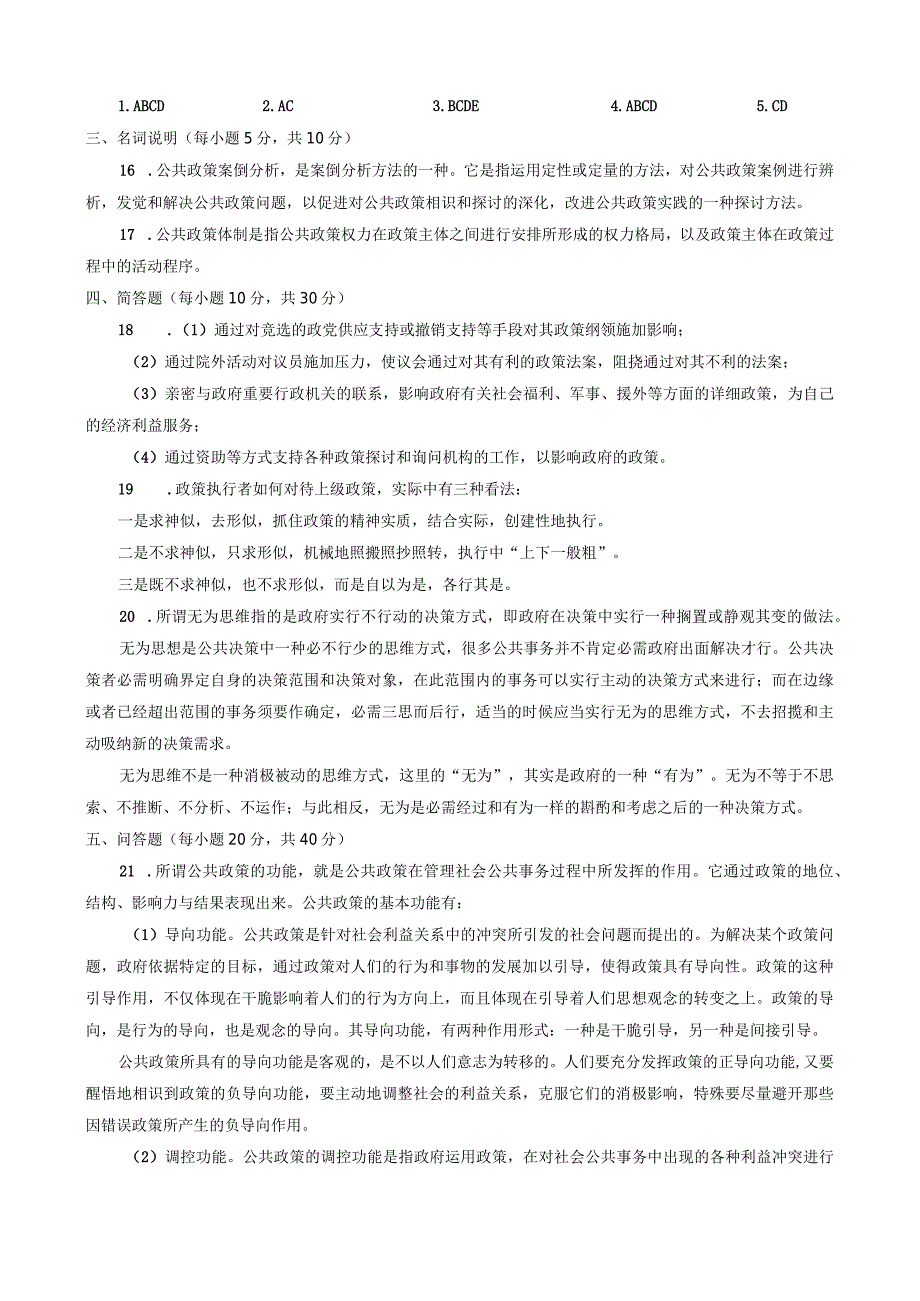 中央电大《公共政策概论》2024年1月试卷.docx_第3页