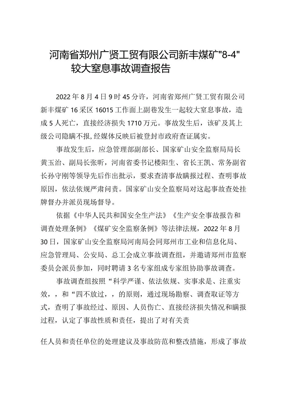 河南省郑州广贤工贸有限公司新丰煤矿“８·４”较大窒息事故调查报告.docx_第1页