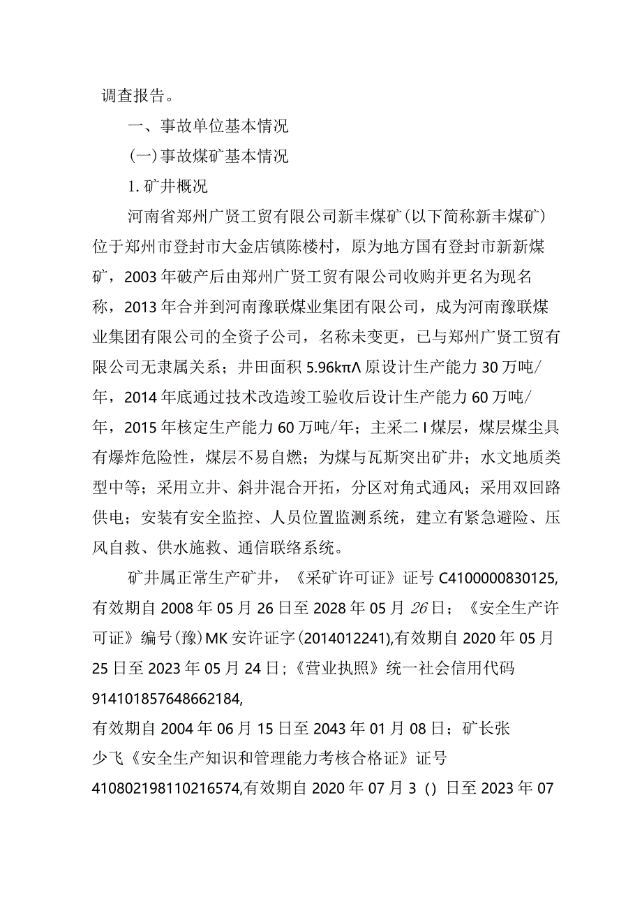 河南省郑州广贤工贸有限公司新丰煤矿“８·４”较大窒息事故调查报告.docx_第2页