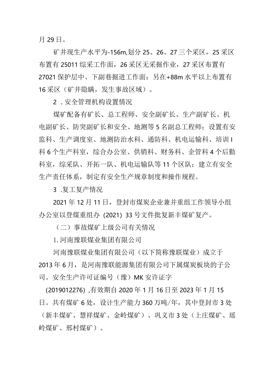 河南省郑州广贤工贸有限公司新丰煤矿“８·４”较大窒息事故调查报告.docx_第3页