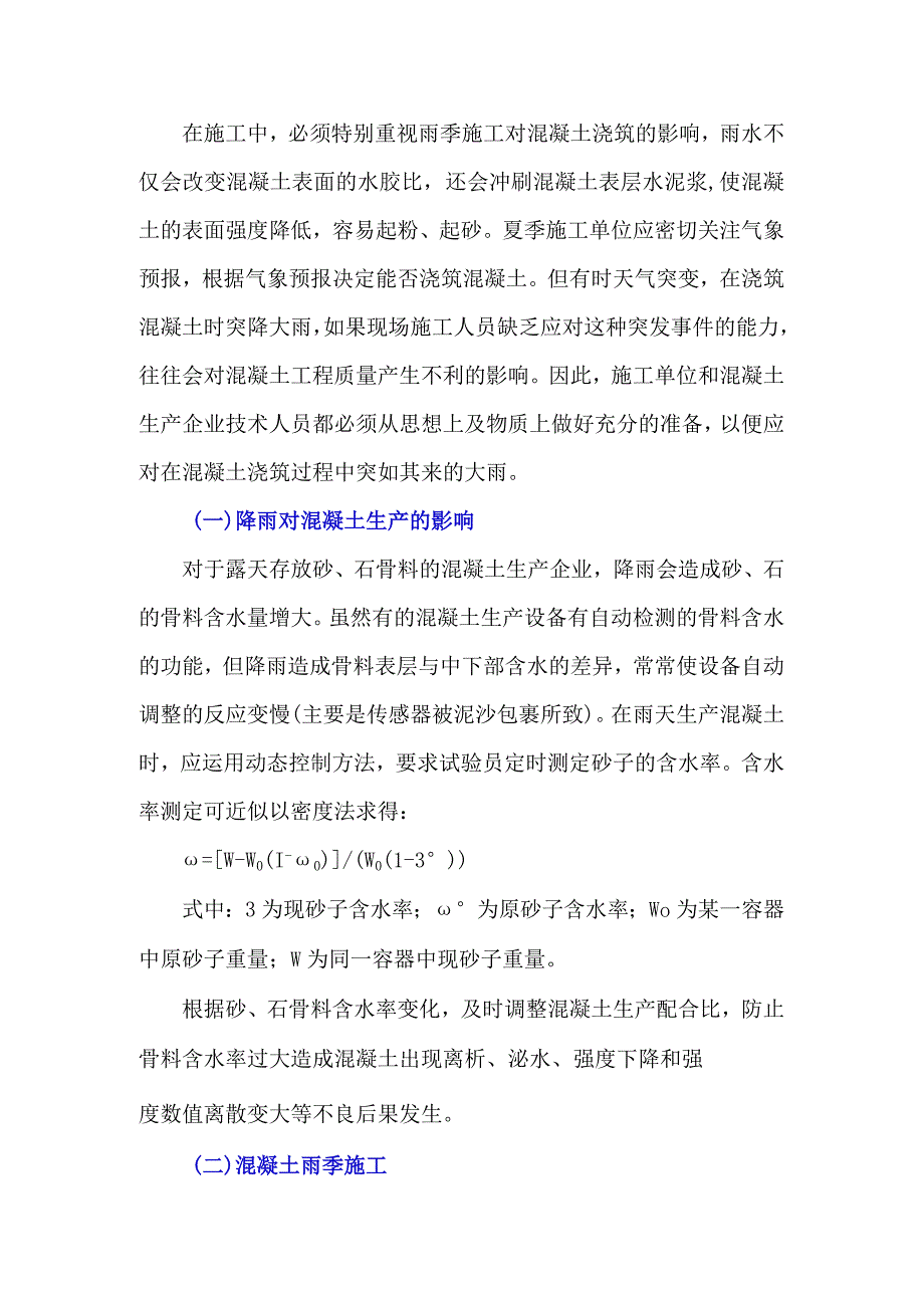 如何做好混凝土夏季雨天生产与施工.docx_第1页