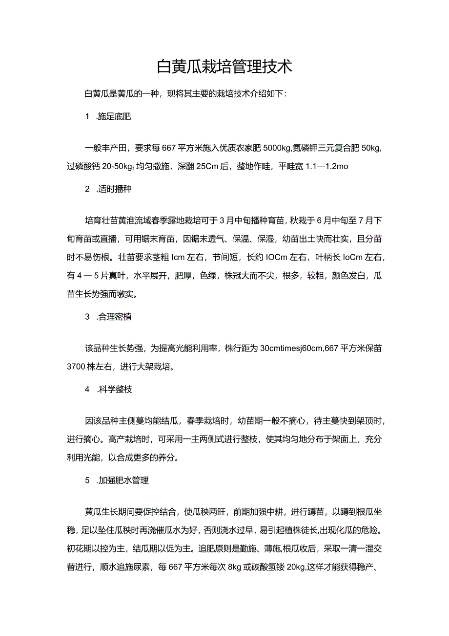 白黄瓜栽培管理技术.docx_第1页