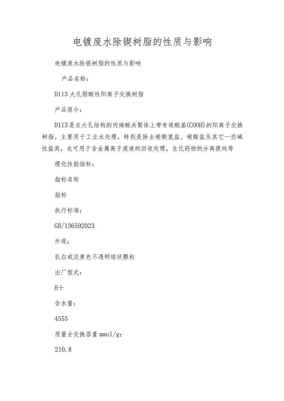 电镀废水除镍树脂的性质与影响.docx_第1页