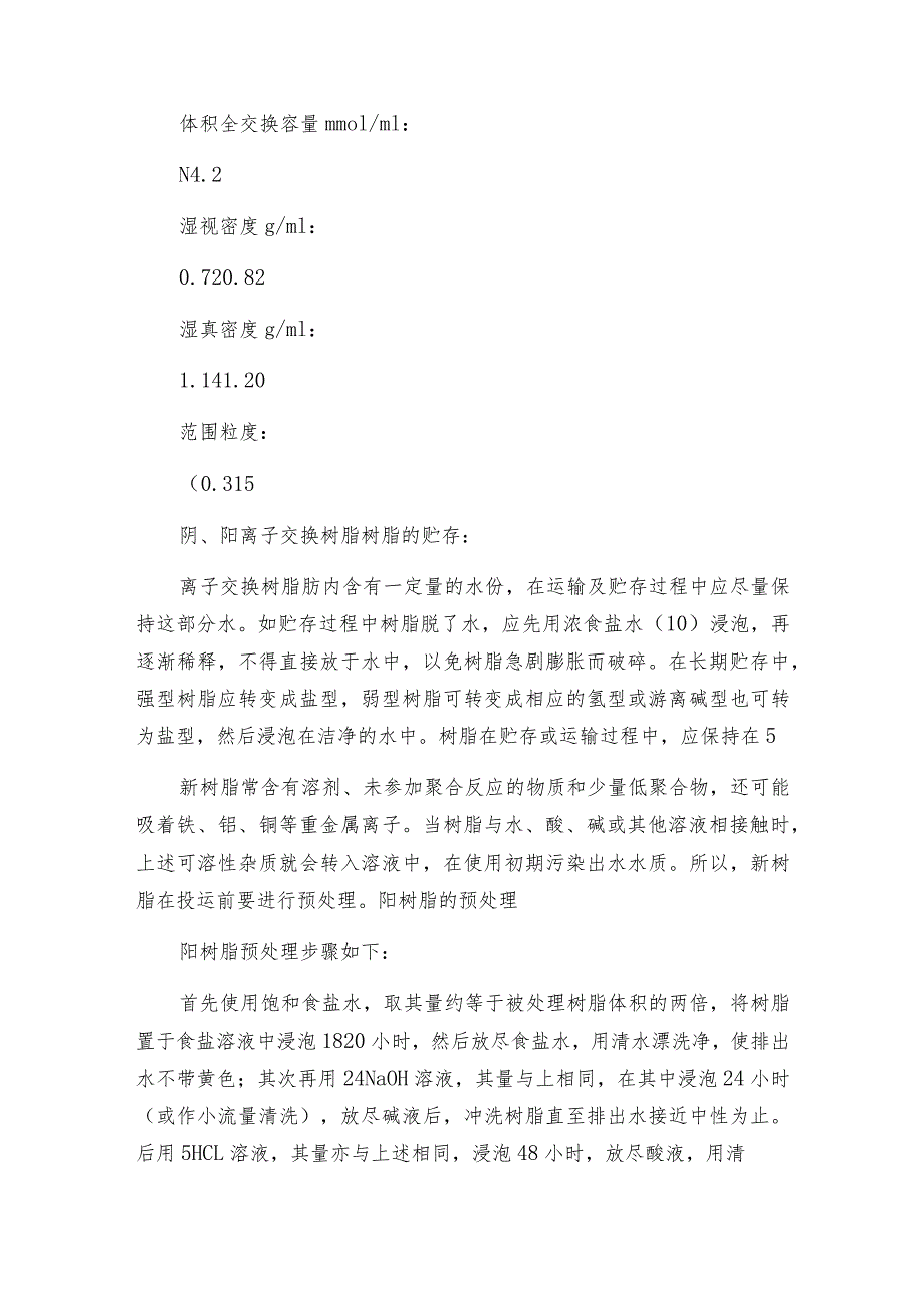 电镀废水除镍树脂的性质与影响.docx_第2页