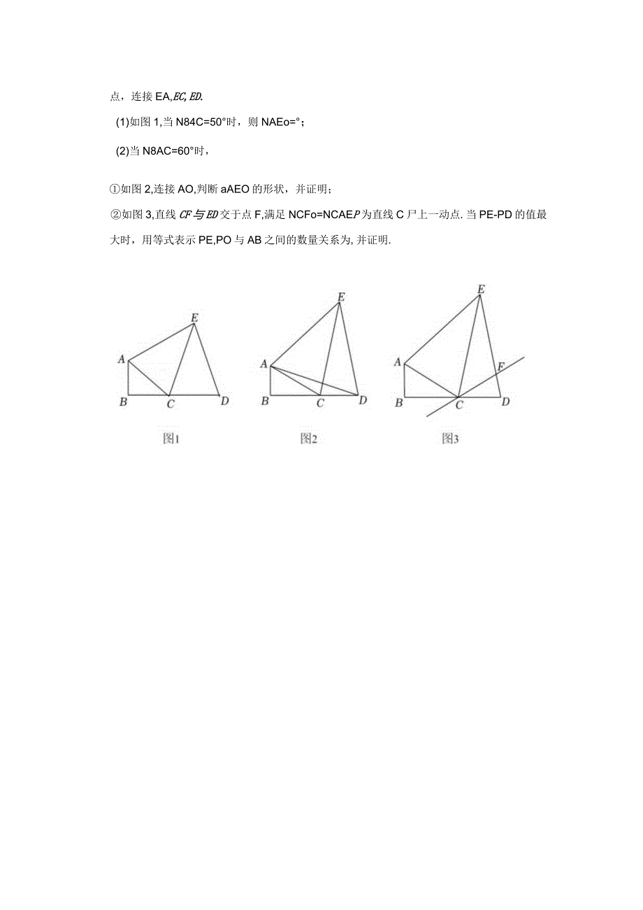 全等三角形之手拉手.docx_第2页