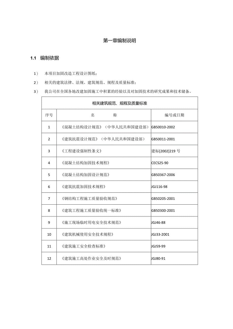 房屋修缮工程加固施工组织设计方案40页.docx_第3页