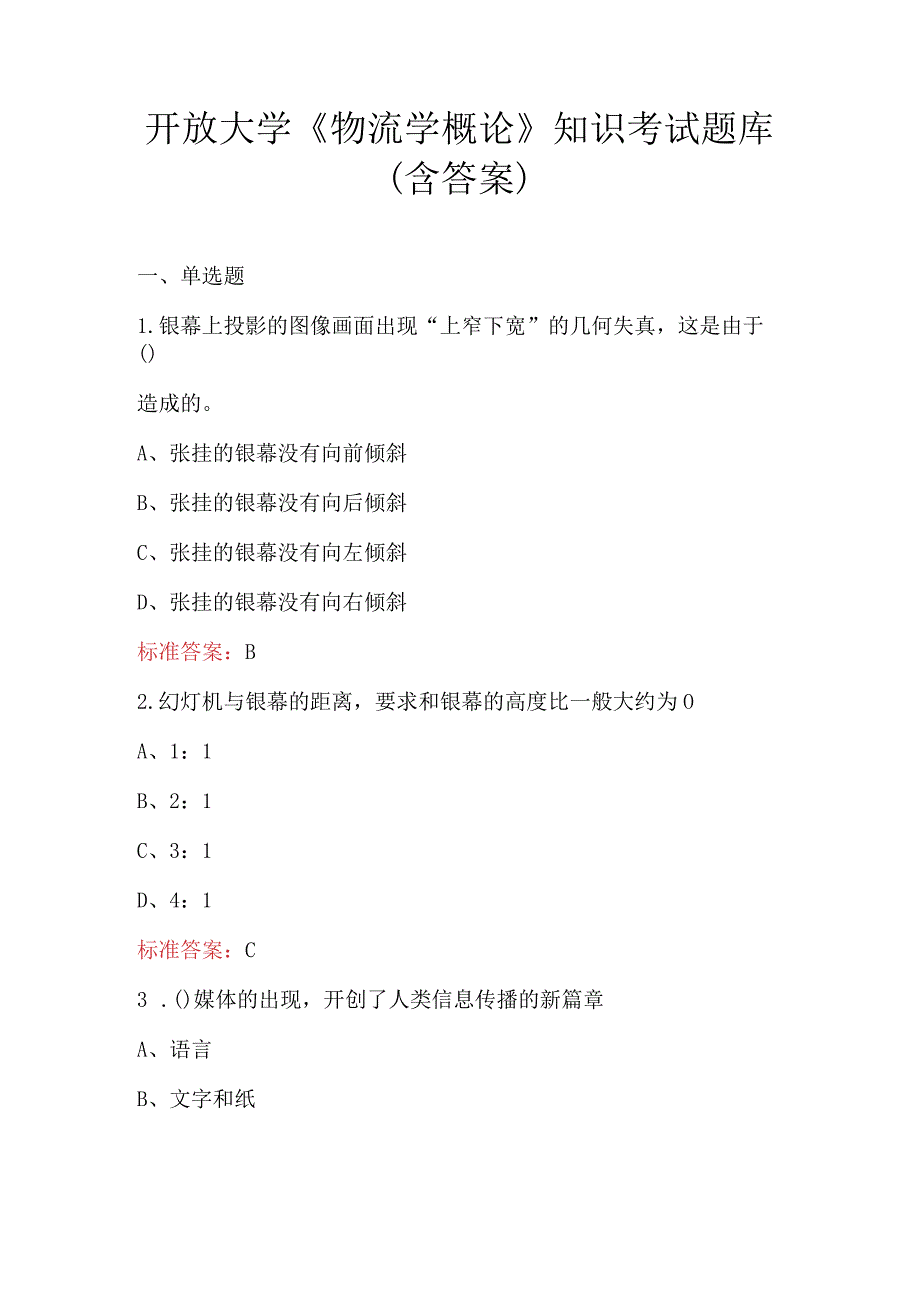 开放大学《物流学概论》知识考试题库（含答案）.docx_第1页