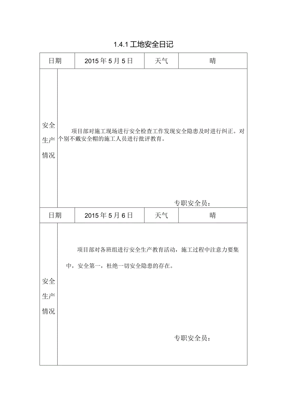 [施工资料]工地安全日记(8).docx_第1页