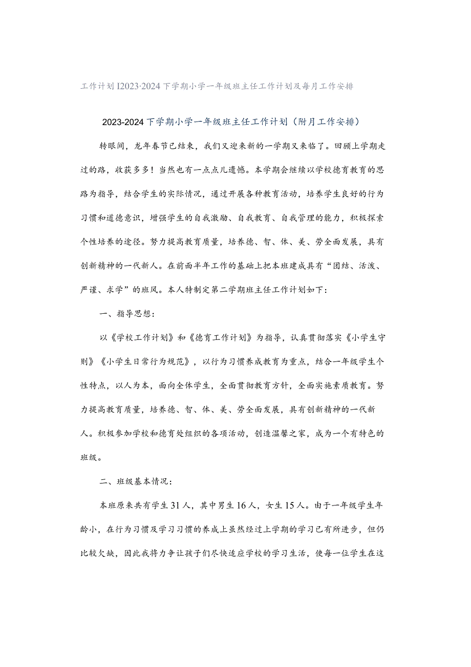 工作计划｜2023-2024下学期小学一年级班主任工作计划及每月工作安排.docx_第1页