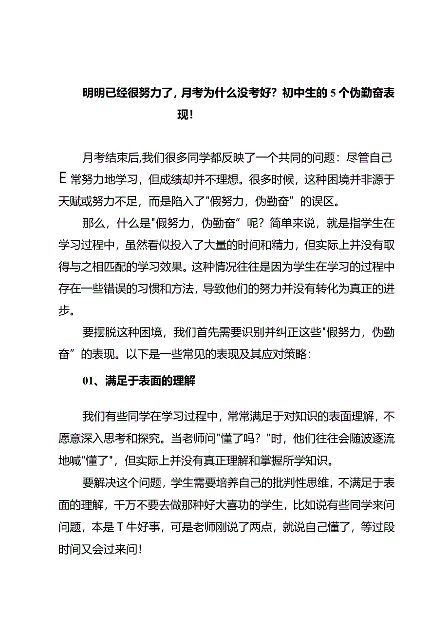 明明已经很努力了月考为什么没考好？初中生的5个伪勤奋表现！.docx_第1页