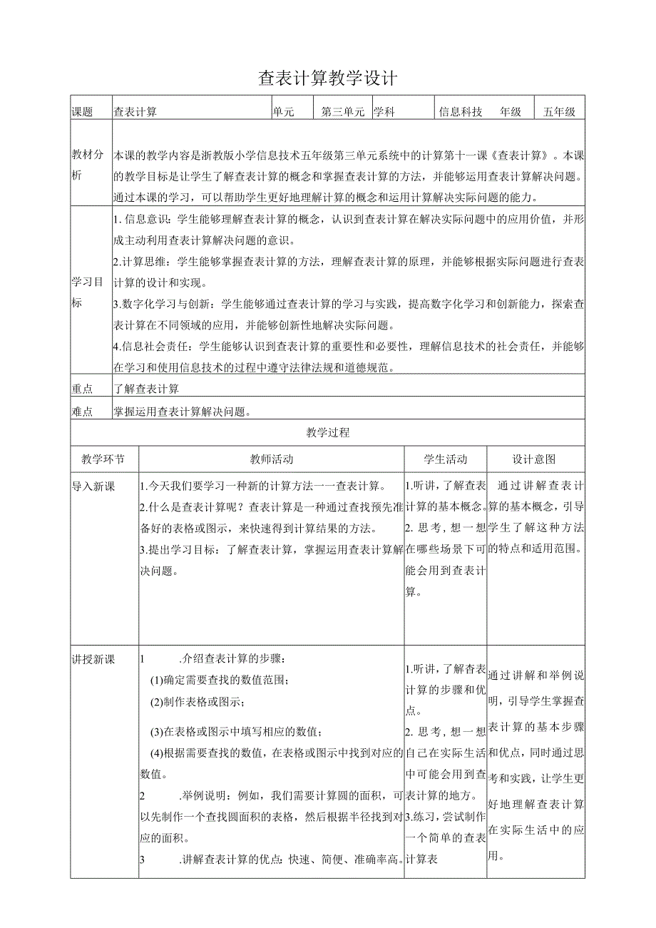 浙教版（2023）五下第11课查表计算教案（表格式）.docx_第1页