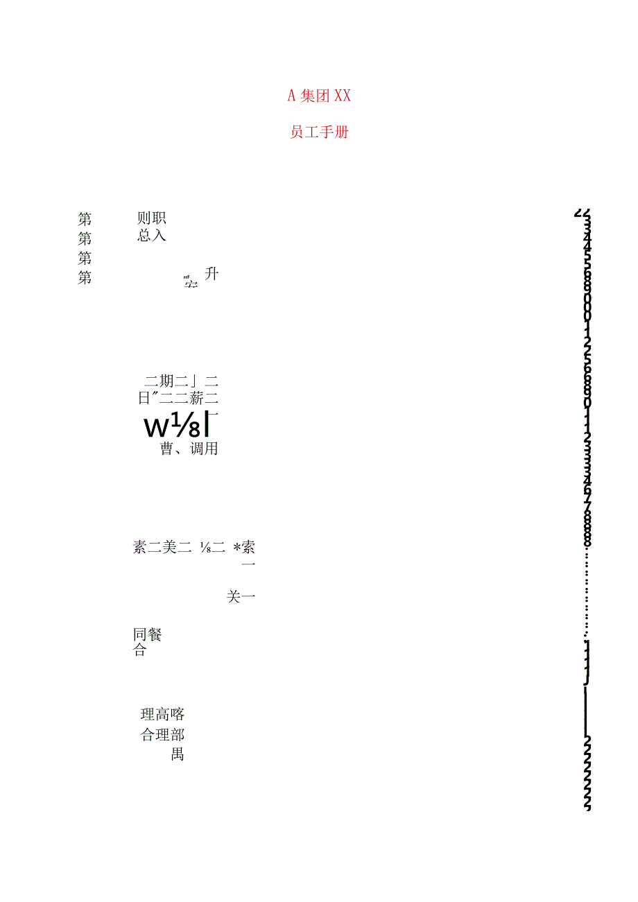 XX股份企业员工手册范文.docx_第1页