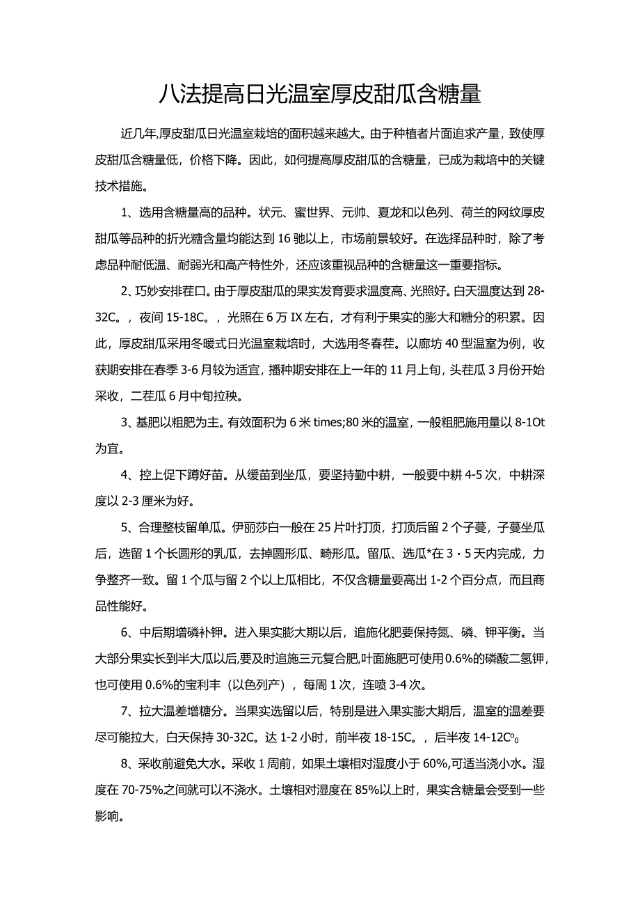 八法提高日光温室厚皮甜瓜含糖量.docx_第1页