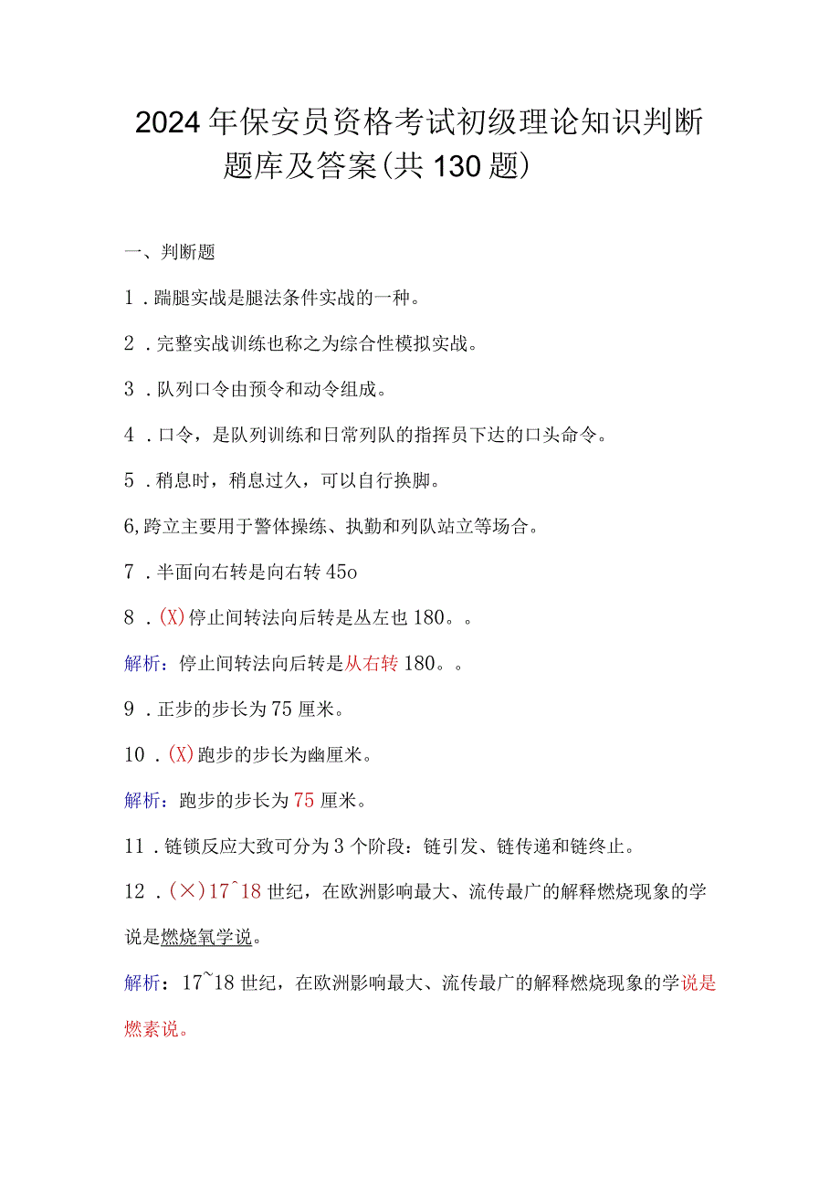 2024年保安员资格考试初级理论知识判断题库及答案（共130题）.docx_第1页