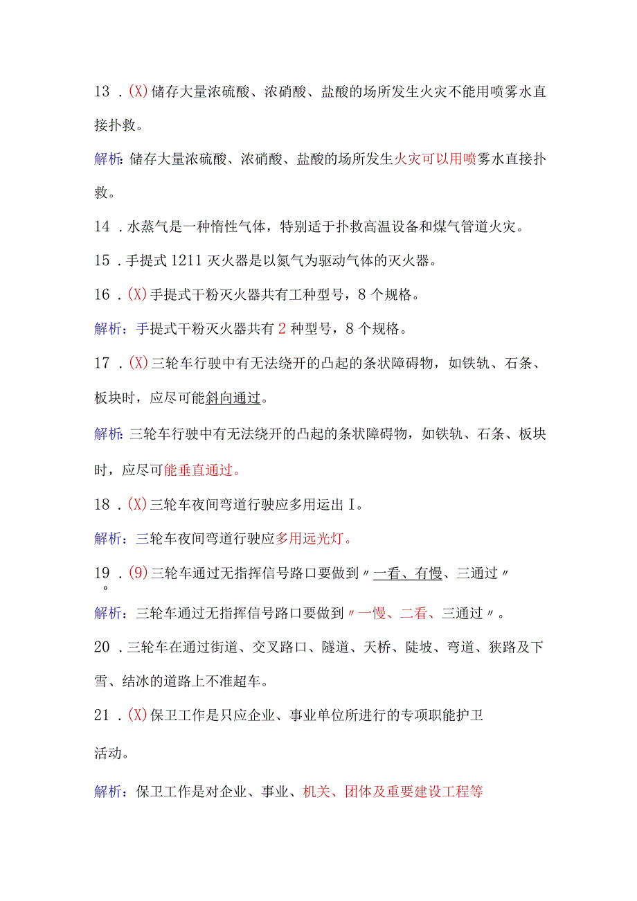 2024年保安员资格考试初级理论知识判断题库及答案（共130题）.docx_第2页