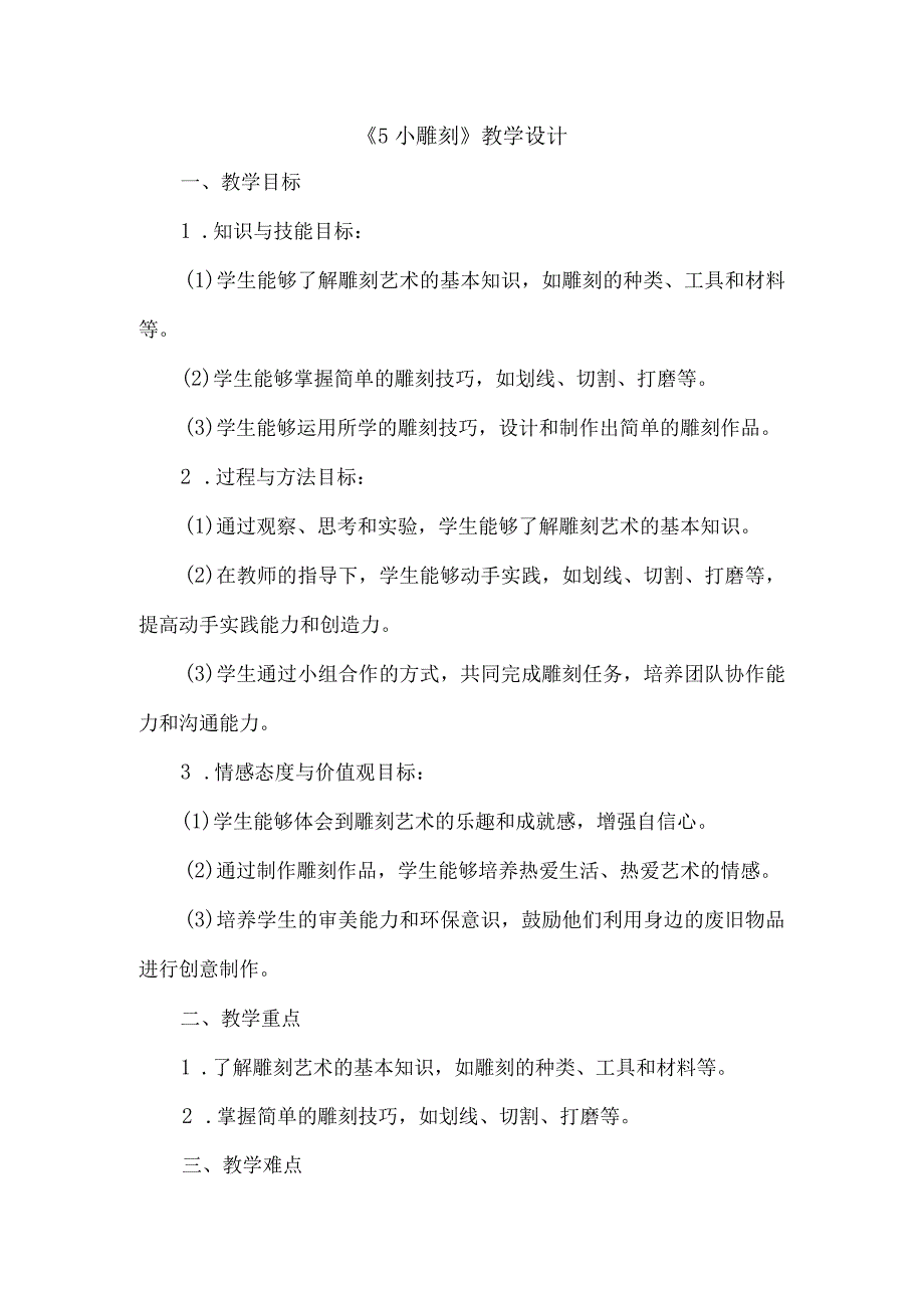 《5小雕刻》（教案）四年级下册综合实践活动吉美版.docx_第1页