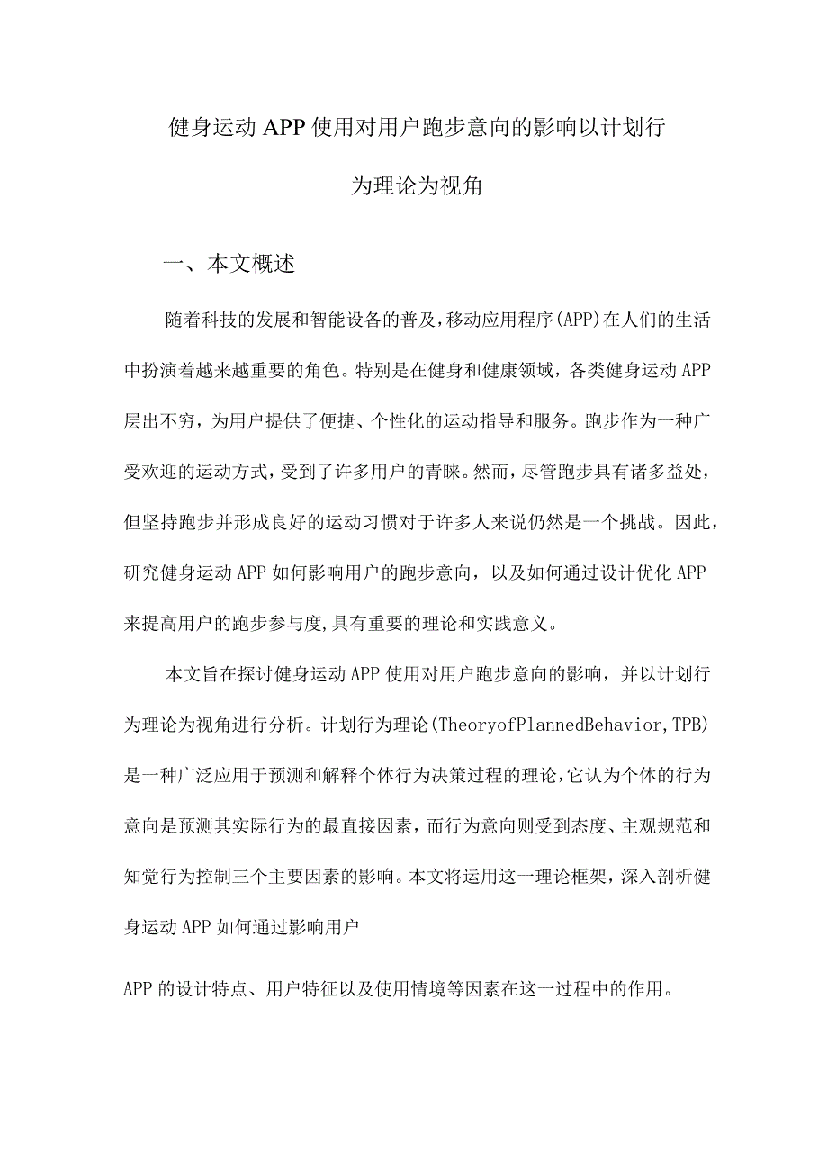 健身运动APP使用对用户跑步意向的影响以计划行为理论为视角.docx_第1页