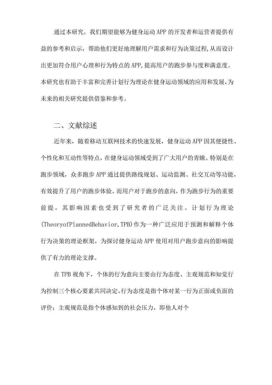 健身运动APP使用对用户跑步意向的影响以计划行为理论为视角.docx_第2页