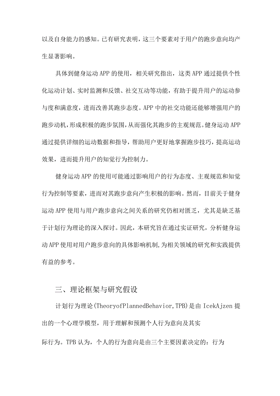 健身运动APP使用对用户跑步意向的影响以计划行为理论为视角.docx_第3页