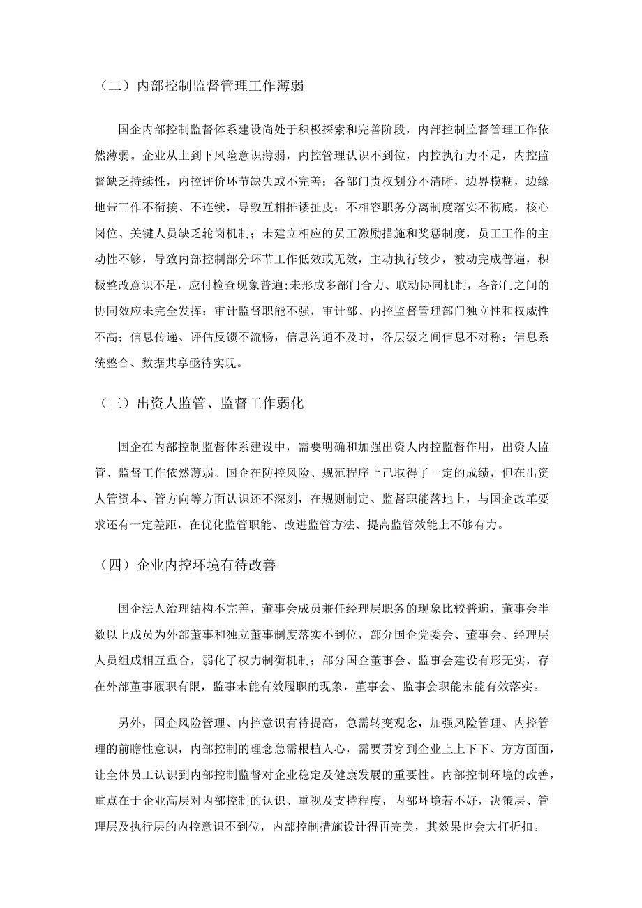 国有企业内部控制监督体系的构建与完善.docx_第2页