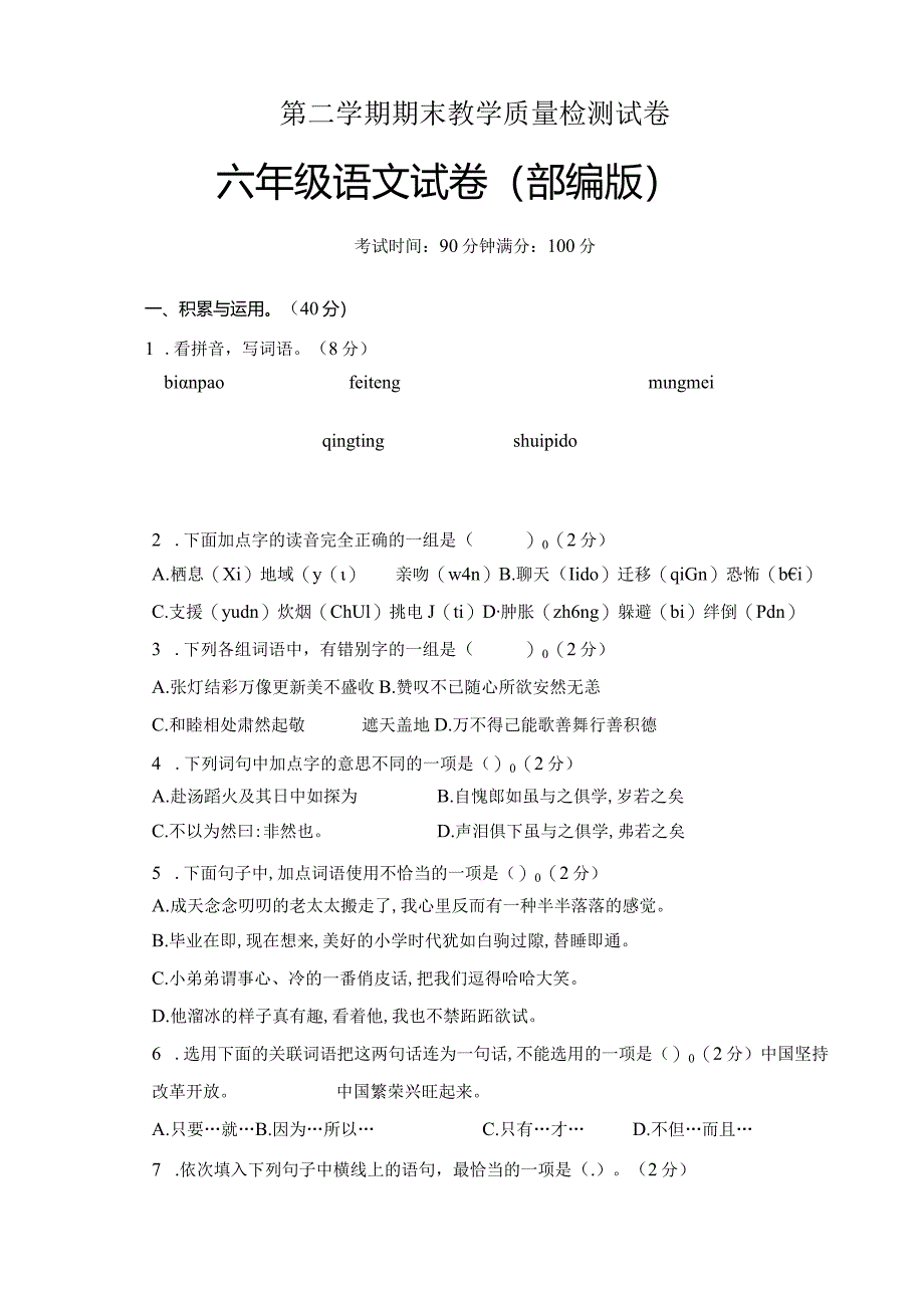 统编教材人教部编版六年级下册期末测试卷附答案-(10).docx_第1页