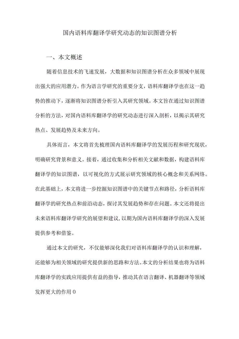 国内语料库翻译学研究动态的知识图谱分析.docx_第1页