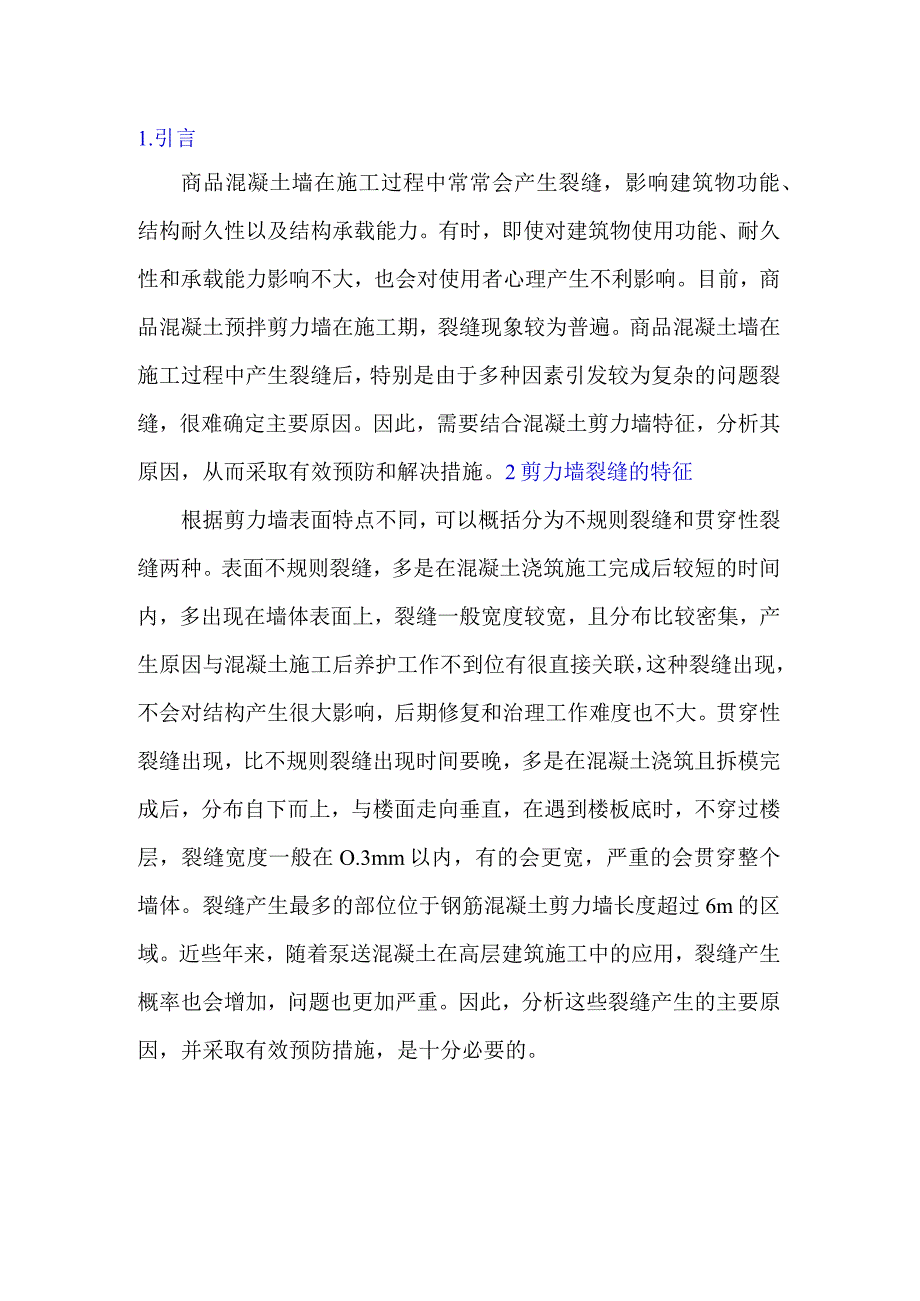 浅析混凝土剪力墙早期裂缝原因与预防措施.docx_第1页