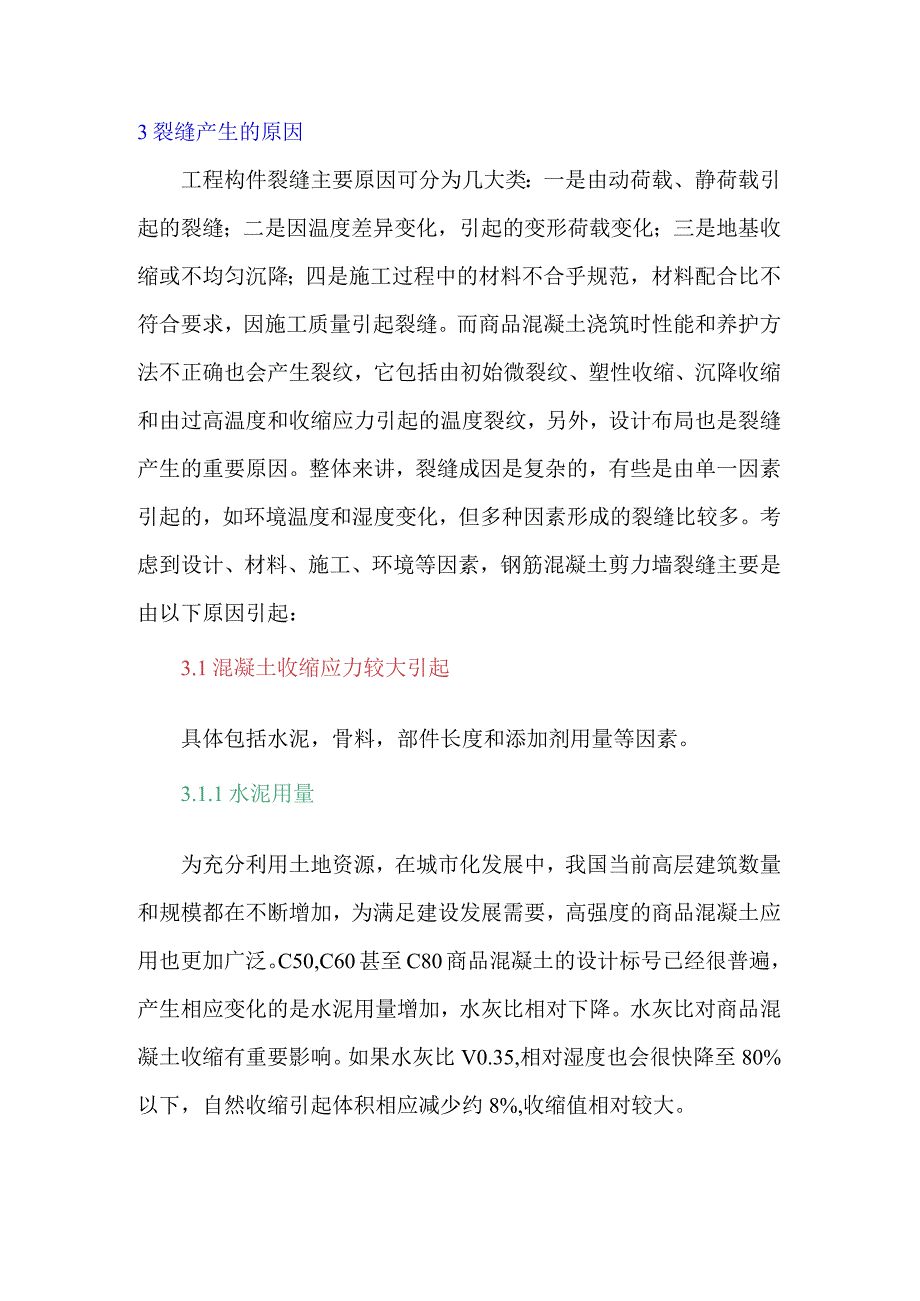 浅析混凝土剪力墙早期裂缝原因与预防措施.docx_第2页