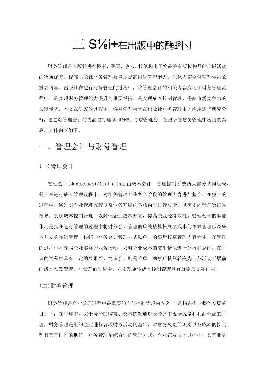 管理会计在出版社财务管理中的应用探讨.docx_第1页