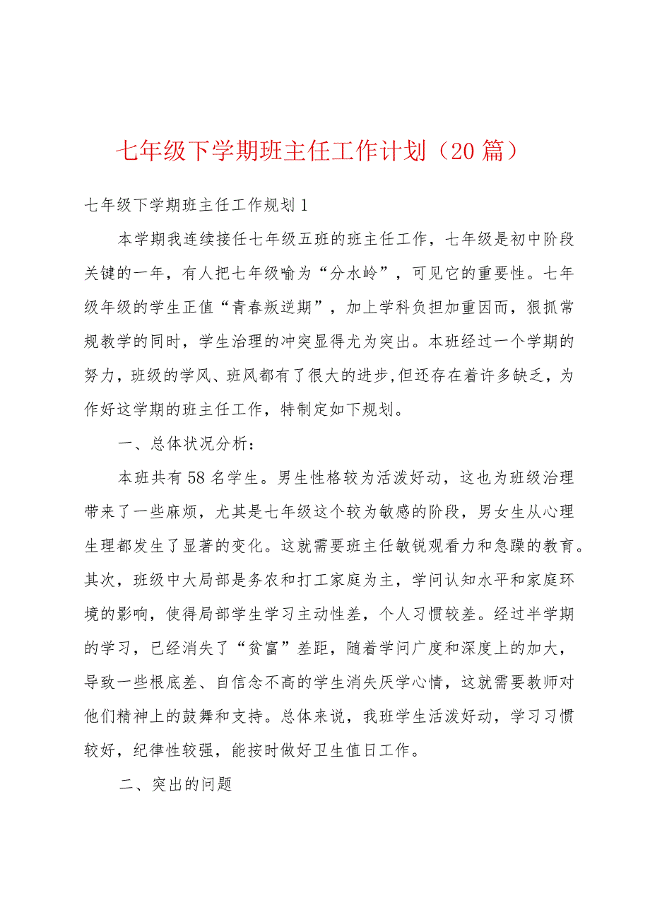 七年级下学期班主任工作计划(20篇).docx_第1页