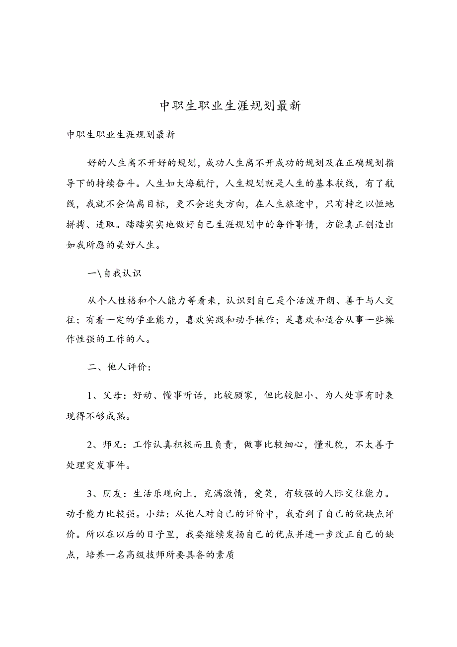 中职生职业生涯规划最新.docx_第1页