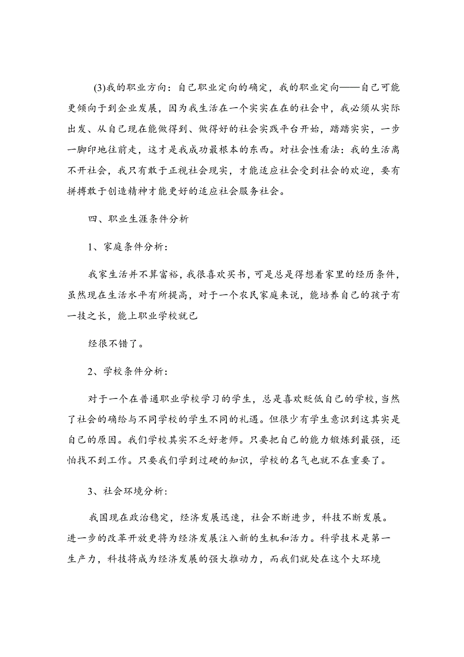 中职生职业生涯规划最新.docx_第3页