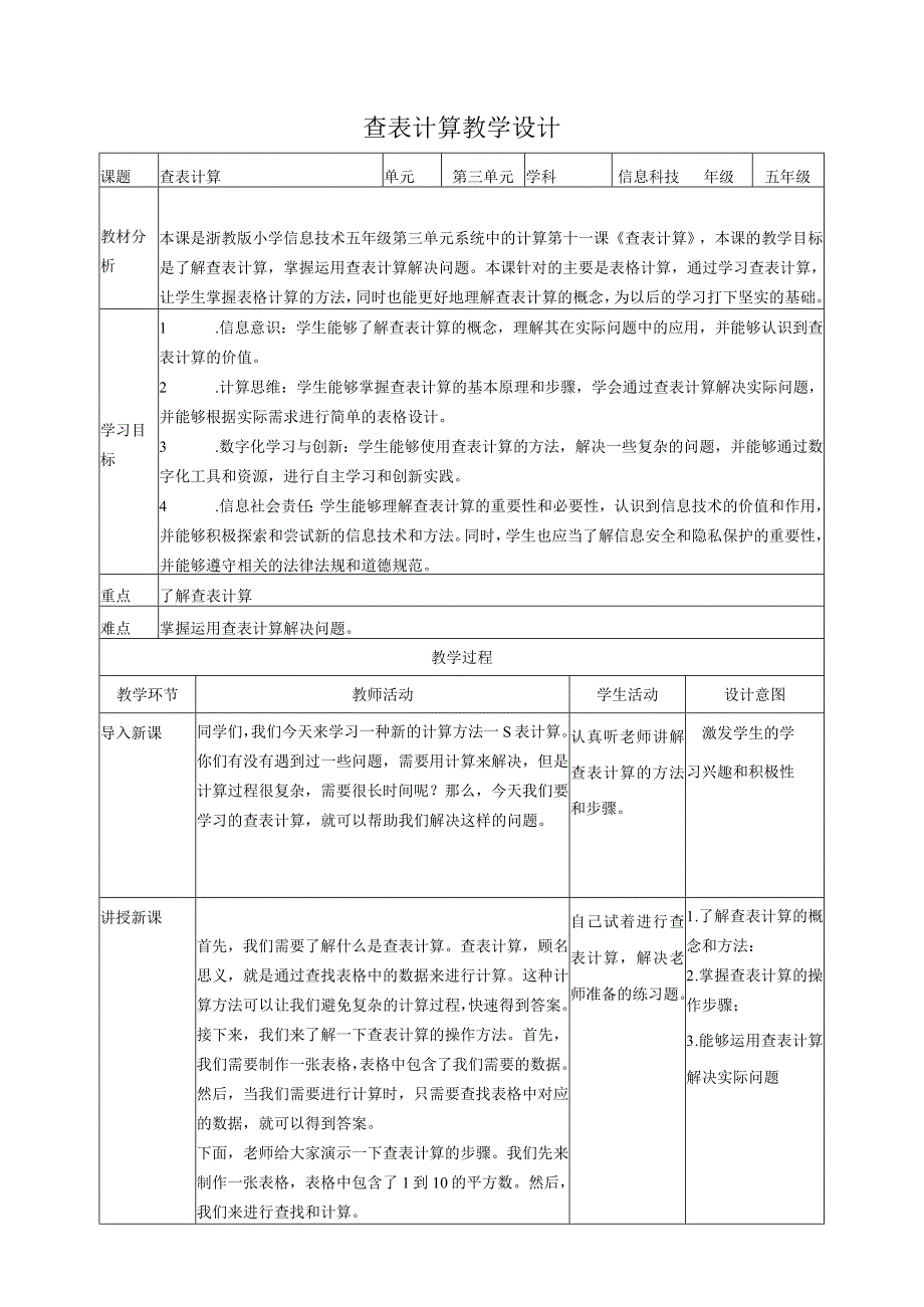 浙教版（2023）五下第11课查表计算教案3（表格式）.docx_第1页