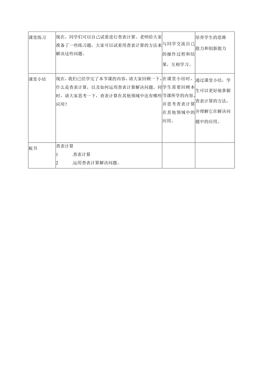 浙教版（2023）五下第11课查表计算教案3（表格式）.docx_第2页