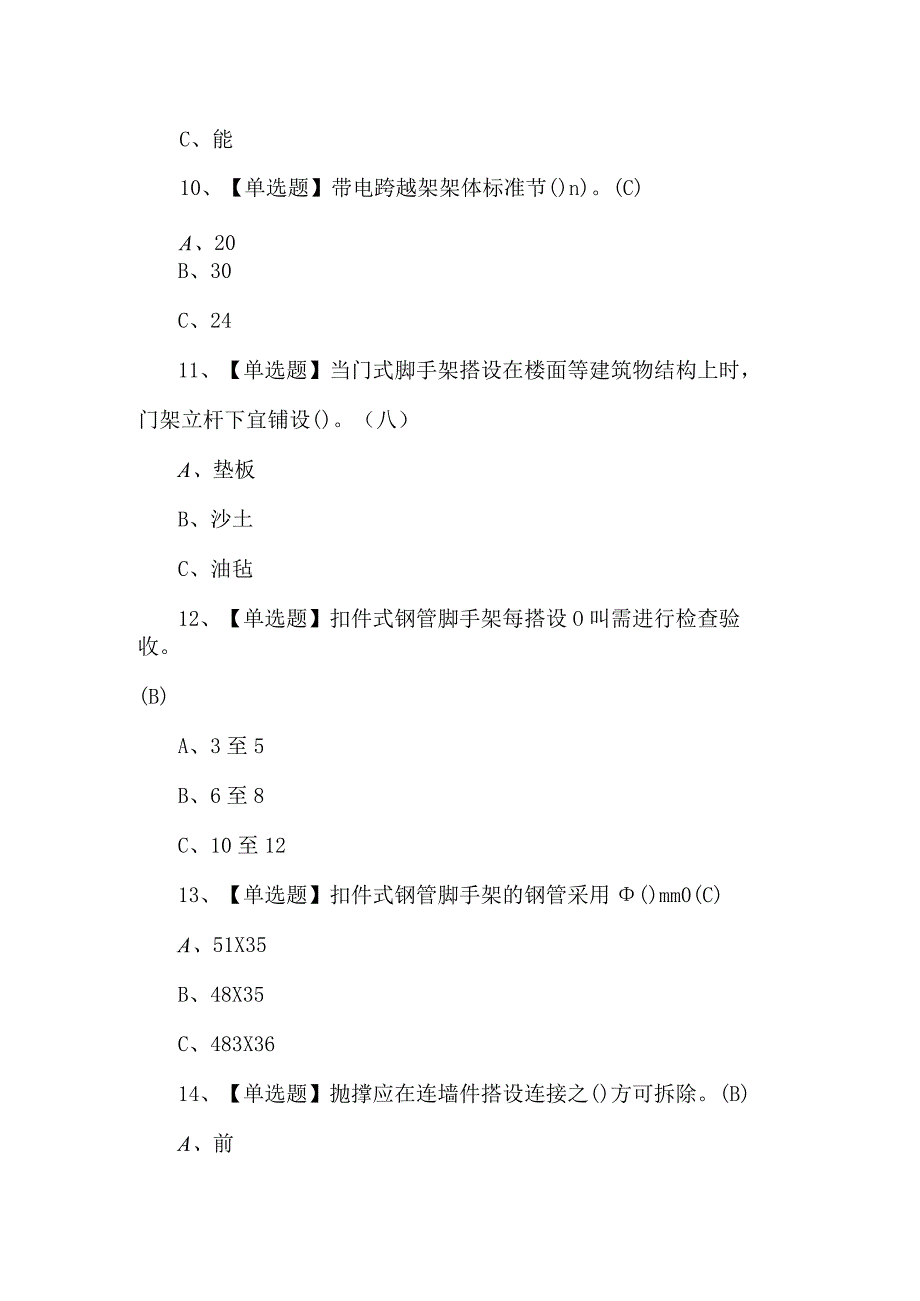 2024年登高架设模拟考试题及答案.docx_第3页