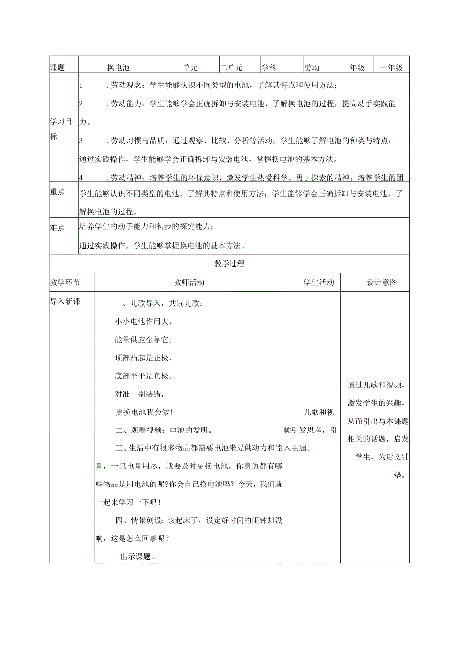 项目七换电池（教案）—一年级劳动下册同步（人教版）.docx_第1页